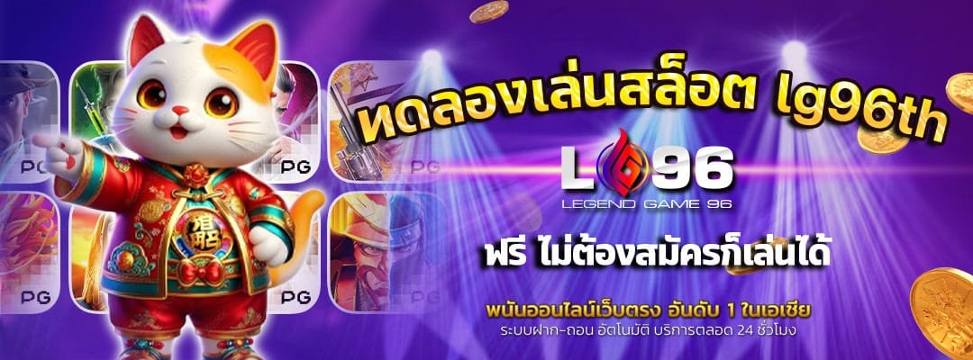 ทดลองเล่นสล็อต-lg96th