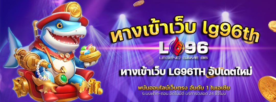 ทางเข้าเว็บ-lg96th