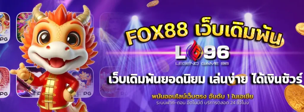 FOX88 เว็บเดิมพัน