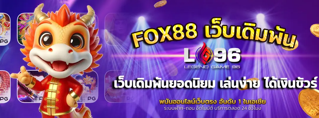 FOX88 เว็บเดิมพัน