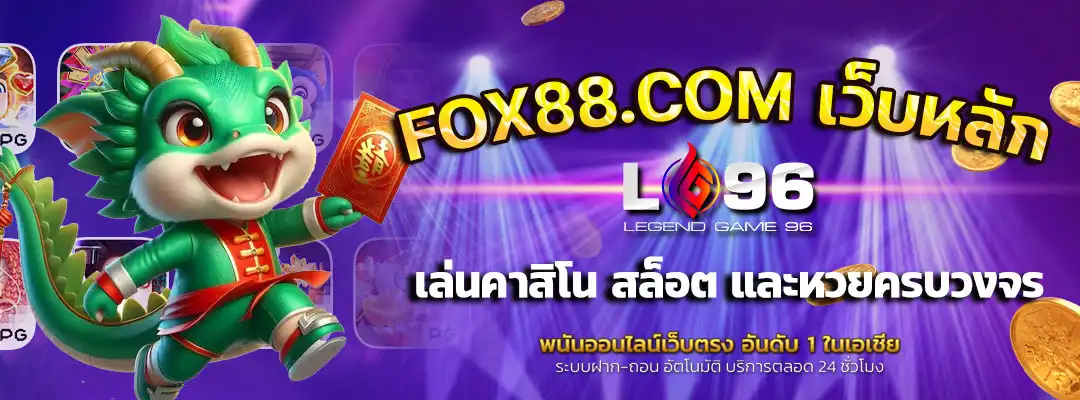 FOX88.COM-เว็บหลัก