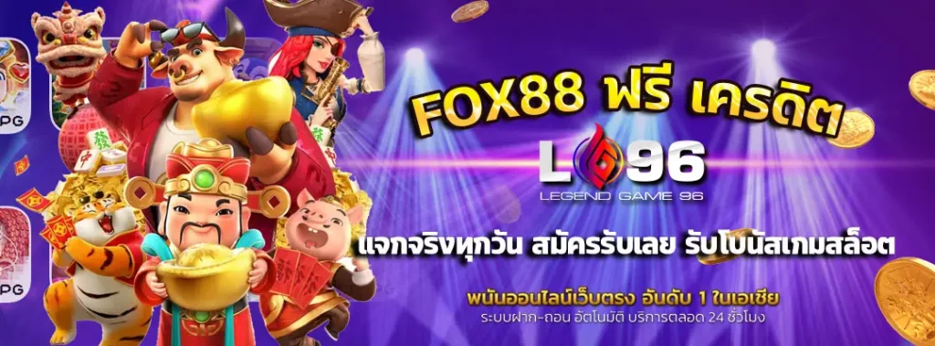 fox88 ฟรี เครดิต