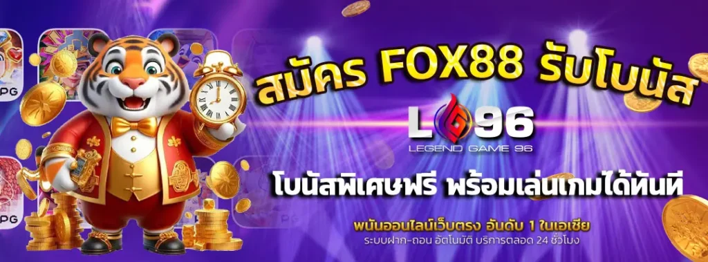 สมัคร FOX88