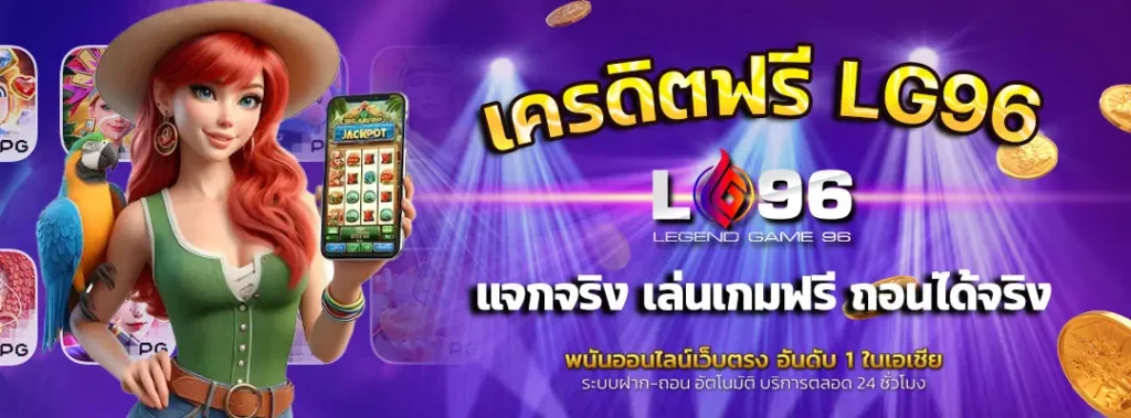 เครดิตฟรี-LG96