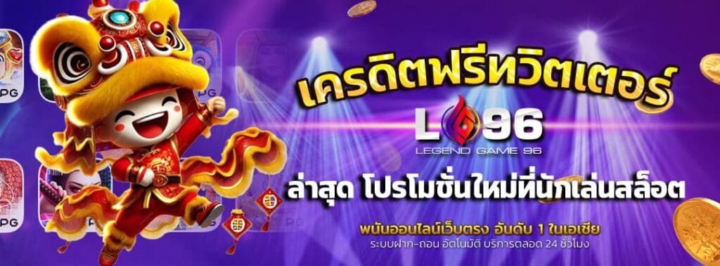 เครดิตฟรีทวิตเตอร์2024ล่าสุด
