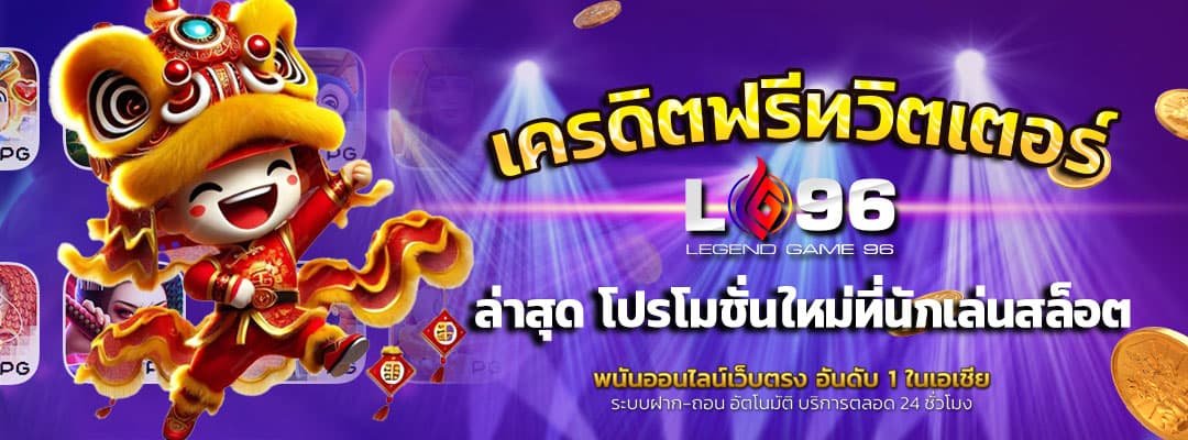 เครดิตฟรีทวิตเตอร์2024ล่าสุด