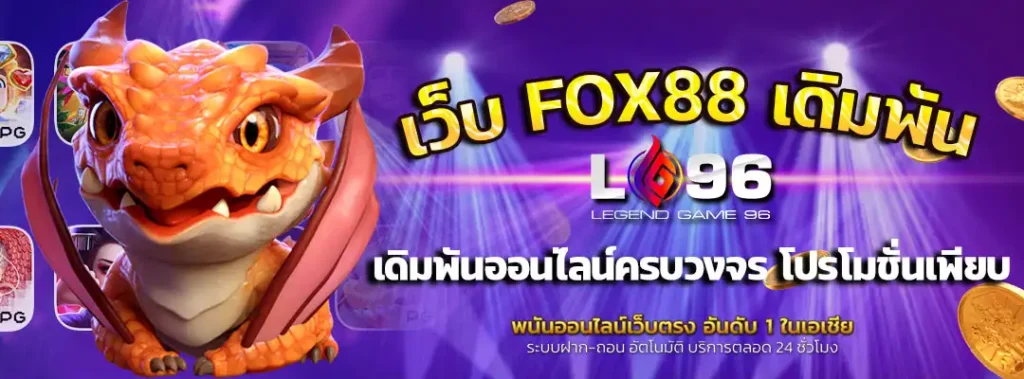 เว็บ FOX88
