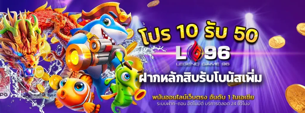 โปร 10 รับ 50