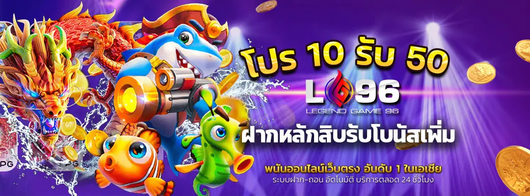 โปร 10 รับ 50