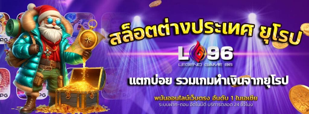 สล็อตต่างประเทศ ยุโรป