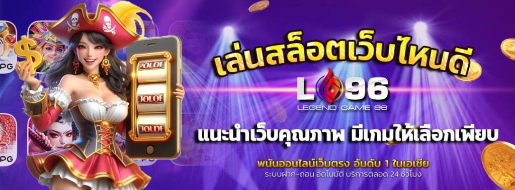 เล่นสล็อตเว็บไหนดี