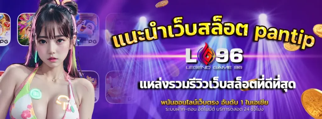 แนะนําเว็บสล็อต pantip