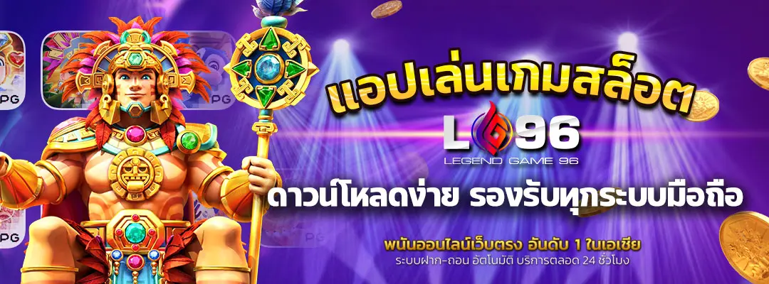 แอปเล่นเกมสล็อต