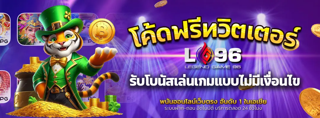 โค้ด เครดิตฟรีทวิตเตอร์