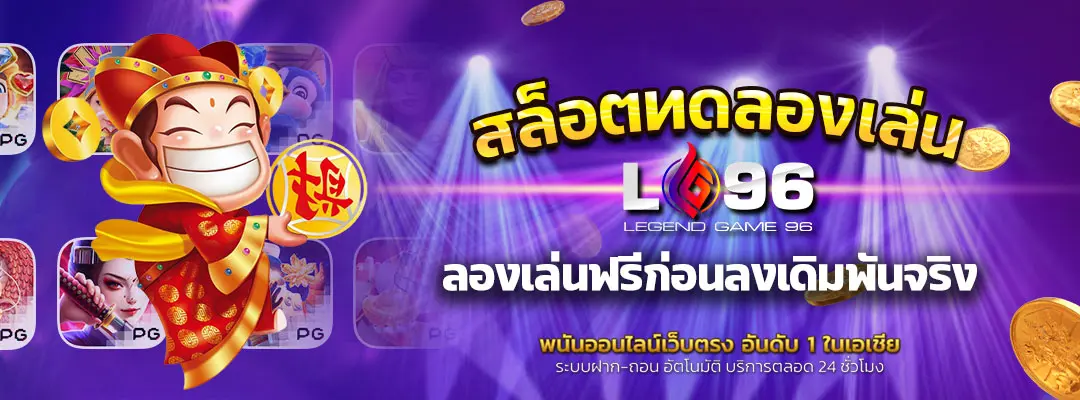 โหลดเกมสล็อตทดลองเล่น