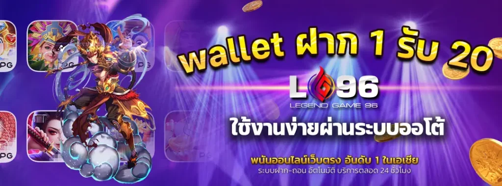 wallet ฝาก 1 รับ 20