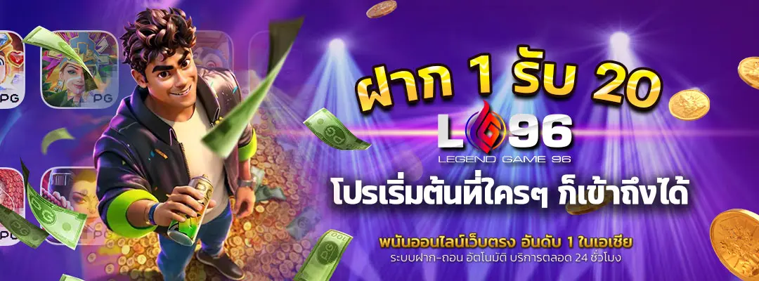 ฝาก 1 รับ 20
