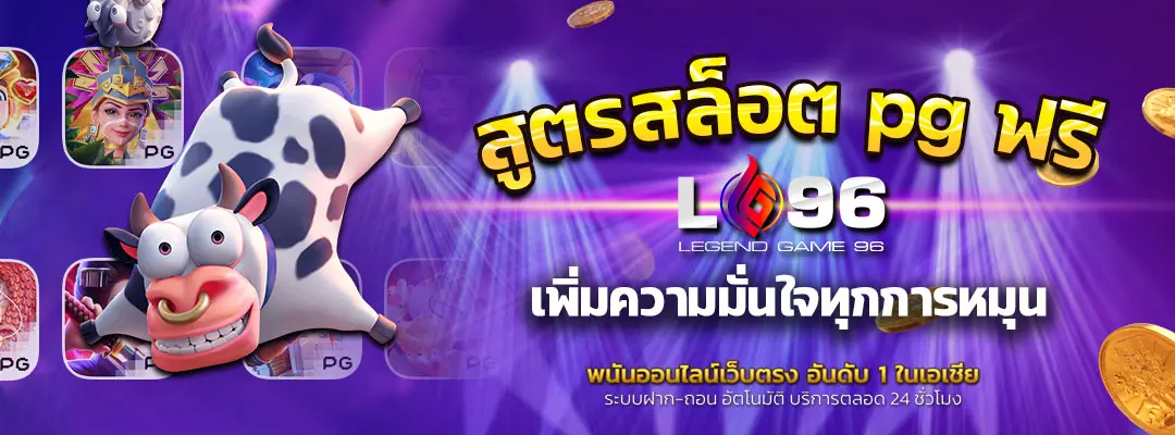 สูตรสล็อต pg ฟรี ใช้ได้ จริง