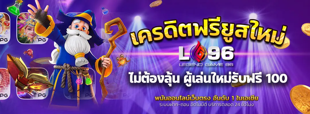 เครดิตฟรียูสใหม่