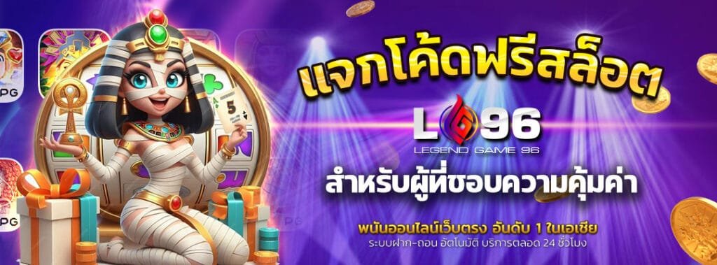 แจกโค้ดฟรีสล็อต