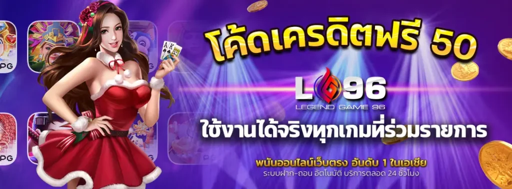 โค้ดเครดิตฟรี 50