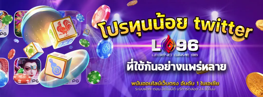 โปรทุนน้อย twitter