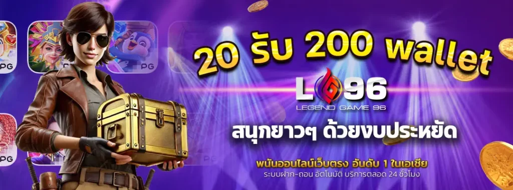 โปรฝาก20รับ 200 wallet