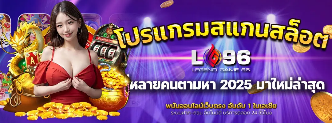 โปรแกรมสแกนสล็อต pg ฟรี