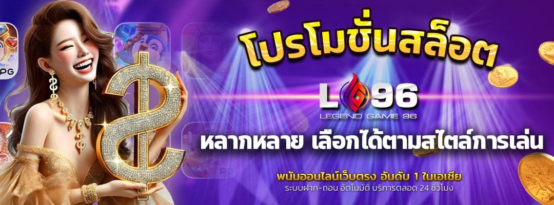 โปรโมชั่นสล็อต