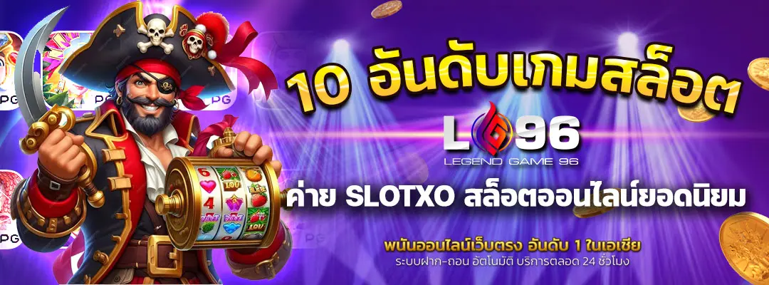 10 อันดับเกมสล็อตค่าย SLOTXO