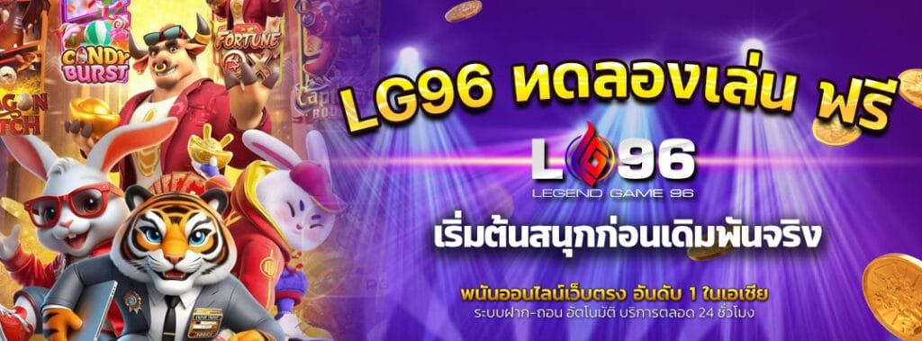 LG96 ทดลองเล่น ฟรี