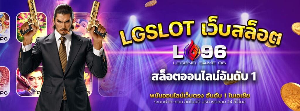 LGSLOT เว็บสล็อตออนไลน์อันดับ 1