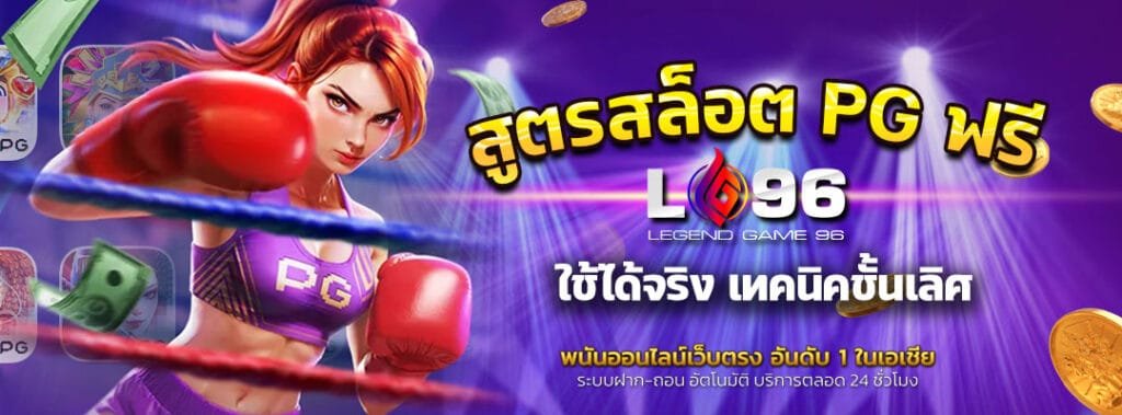 สูตรสล็อต PG ฟรี ใช้ได้จริง
