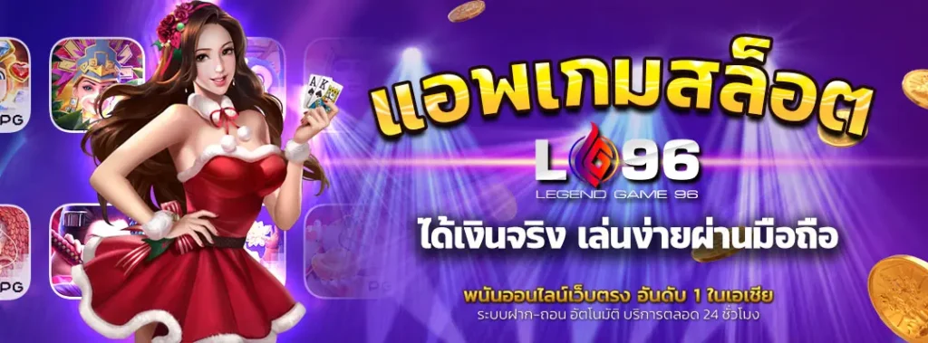 แอ พ เกมสล็อต ได้เงินจริง
