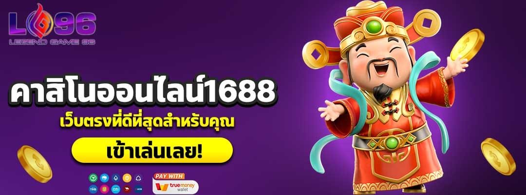 คาสิโนออนไลน์1688