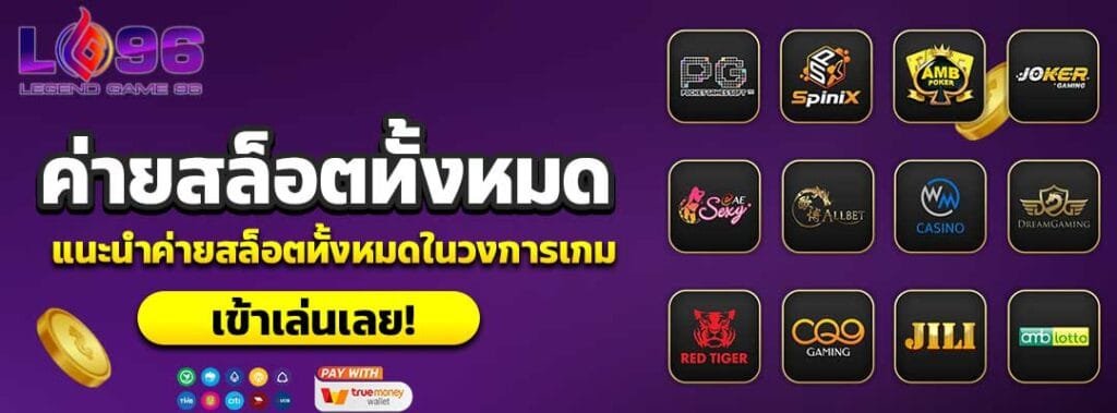 ค่ายสล็อตทั้งหมด