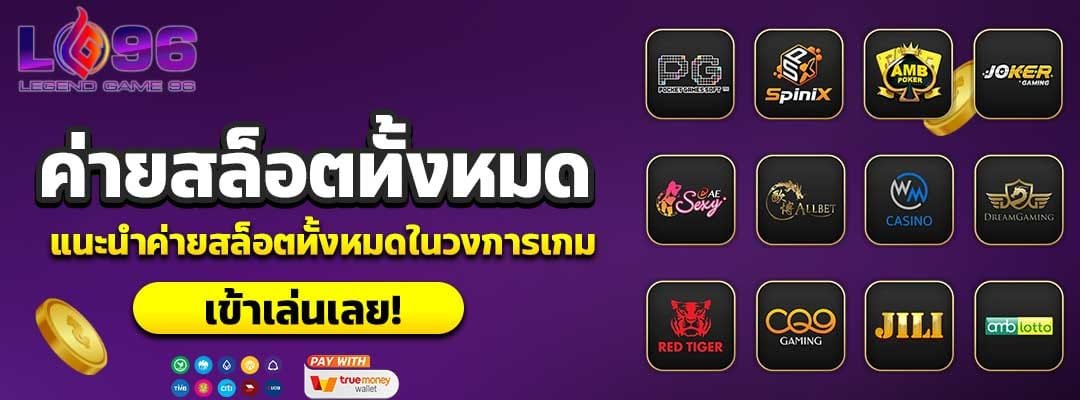 ค่ายสล็อตทั้งหมด