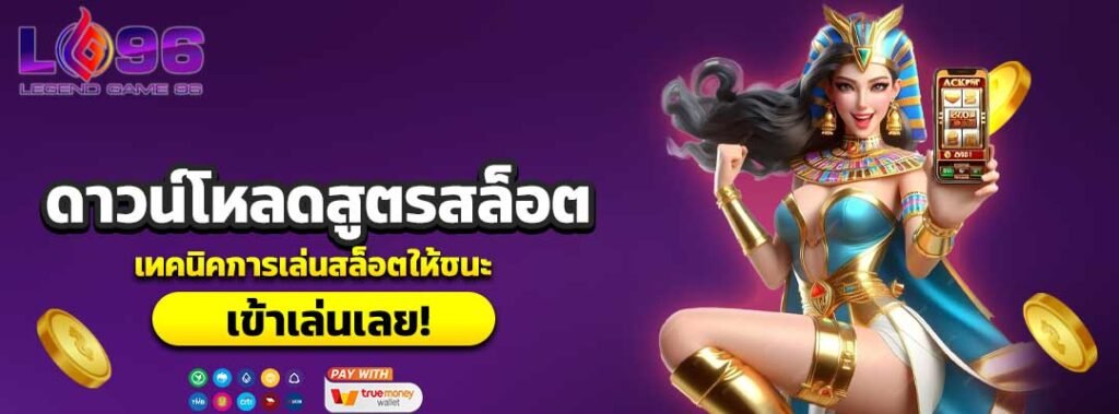 ดาวน์โหลดสูตรสล็อต