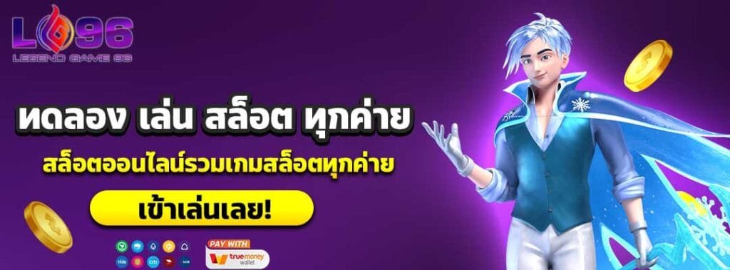 ทดลอง เล่น สล็อต ทุกค่าย