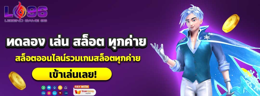 ทดลอง เล่น สล็อต ทุกค่าย