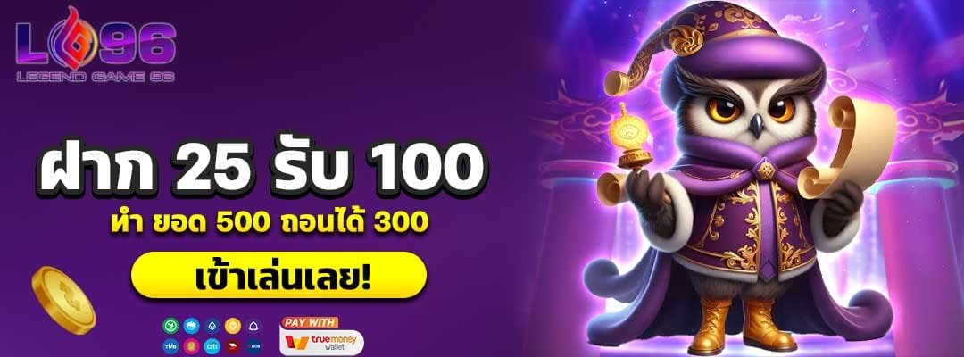 ฝาก 25 รับ 100