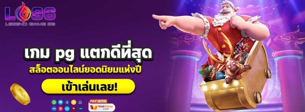 เกม pg แตกดีที่สุด