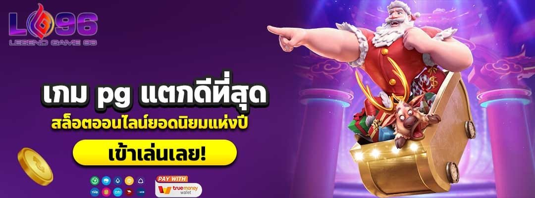 เกม pg แตกดีที่สุด