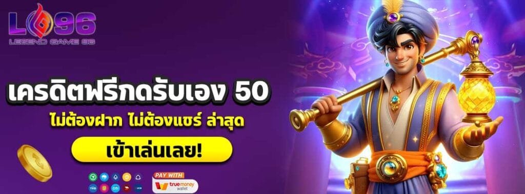 เครดิตฟรีกดรับเอง 50