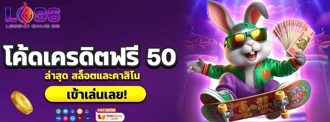 โค้ดเครดิตฟรี 50
