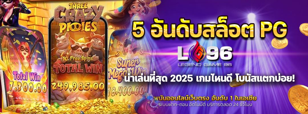 5 อันดับสล็อต PG น่าเล่นที่สุด