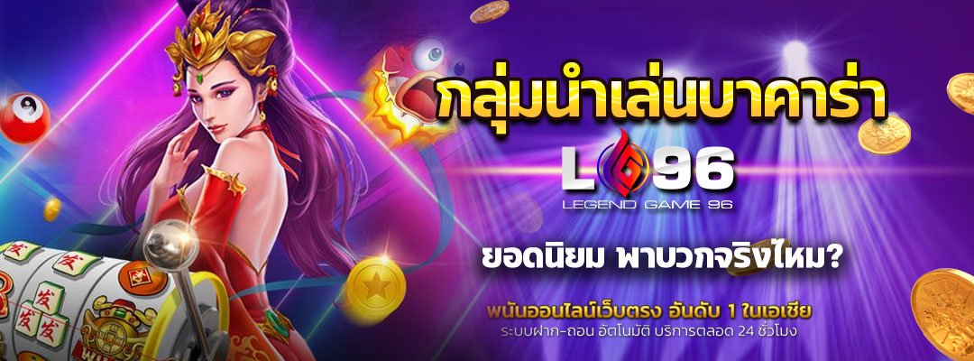 กลุ่มนำเล่นบาคาร่า