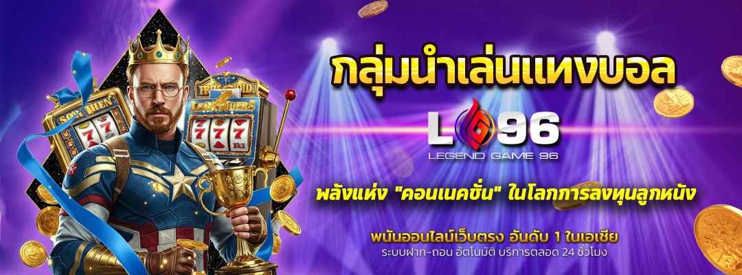 กลุ่มนำเล่นแทงบอล