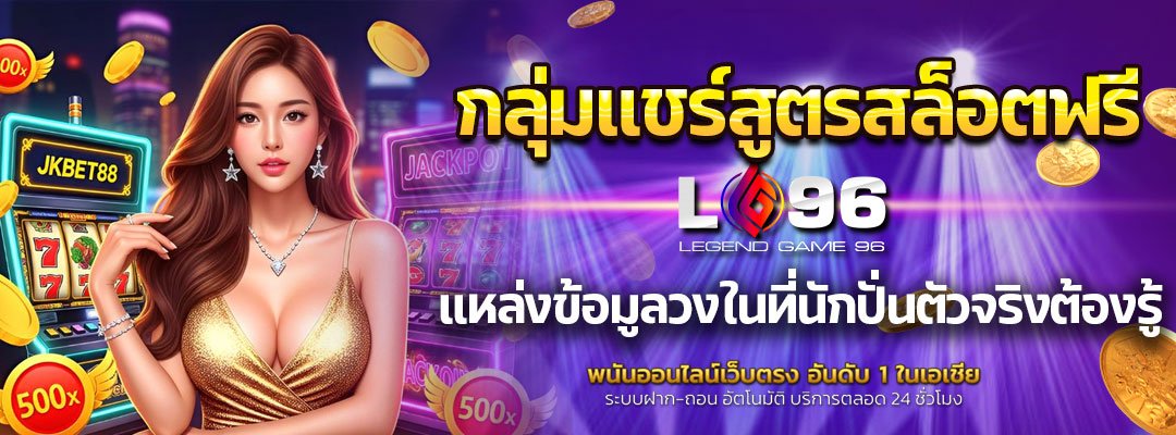 กลุ่มแชร์สูตรสล็อตฟรี