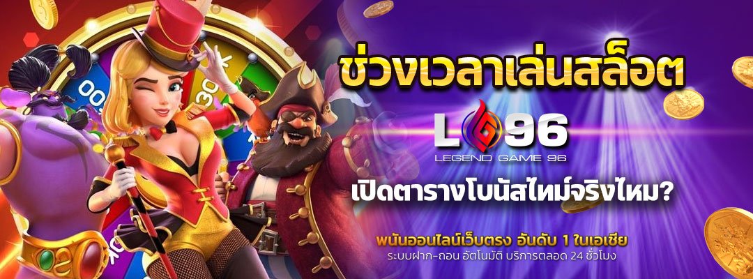 ช่วงเวลาเล่นสล็อตแตกดีที่สุด